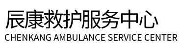 巴中辰康救护车出租